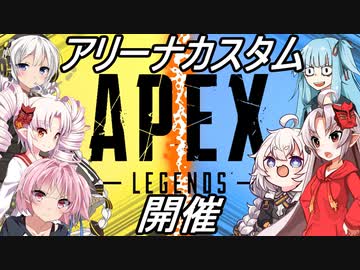 【apexlegends】ボイロ実況者たちのアリーナカスタム【A.IVOICE実況】