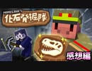 古来の神秘！恐竜の化石を発掘したい！【マインクラフト/化石発掘隊】の感想 2023年2月14日