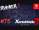 【#75】【ゼノブレイド3】ゼノブレイドの世界に魅了された主がゼノ成分補充しにきた()【完全初見】