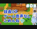 葵ちゃんのもっとStardew Valley #08 1年目春の9-11日【VOICEROID実況】