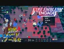 【FEエンゲージ】初見ハードノーリセ　第１１章　撤退　part２【実況】