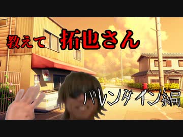 教えて拓也さん　バレンタイン編