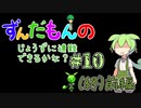 【Rimworld】ずんだもんのじょうずに遭難できるかな？#10(終) 前編