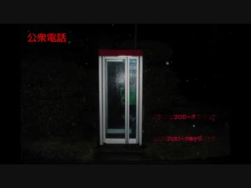 【実況】公衆電話 part1【土奴】