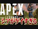 【衝撃】シアがゲイすぎて全くエイムが温まらないwwww-Apex Legends-