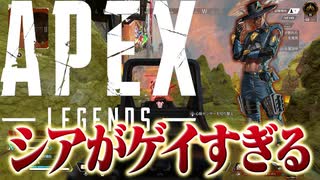 【衝撃】シアがゲイすぎて全くエイムが温まらないwwww-Apex Legends-