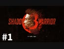 【ゆっくり実況】Shadow Warrior 3 #1