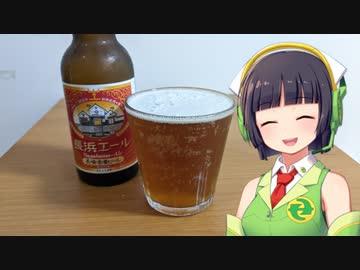 【ボイ酒ロイド】セイカさんのビール備忘録#19【長濱浪漫ビール 長浜エール】