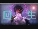 【にじさんじMMD】回生【Shu Yamino】