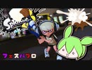 【スプラトゥーン3】浅瀬ちゃぷちゃぷ#4