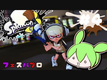 【スプラトゥーン3】浅瀬ちゃぷちゃぷ#4