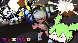 【スプラトゥーン3】浅瀬ちゃぷちゃぷ#4