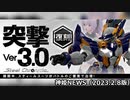 スティールスーツ「突撃Ver.3.0」復刻のお知らせ 神姫NEWS　2023.2.8版（アップデート情報）武装神姫バトルコンダクター