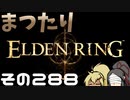 【Elden Ring】まつたりエルデンリング その288【ゆっくり実況】