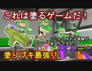 【スプラ3】スプラの基本は塗り！塗れば塗るだけ勝ちにつながるわかばシューター！誰でも使える良ブキだ【Splatoon3】