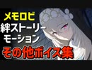 【ブルアカ】サクラコのメモロビ・絆ストーリー・固有武器ボイス・つまみモーションなど詰め合わせ集