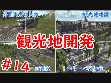 【WRSR】#14 観光業で外貨を獲得せよ！【ゆっくり実況】【Workers & Resources: Soviet Republic】