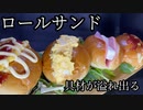 【圧倒的うまさ！】4種類のうますぎるロールパンサンドが最高すぎる！roll sandwich【飯テロ/料理/cooking/easyrecipe】