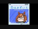 恋はみずいろ（たぬき）
