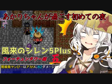 【風来のシレン5plus#5】あかりちゃん風来人になるってよ