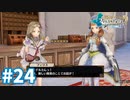 【実況】フィリスのアトリエDXをまったりプレイ part24