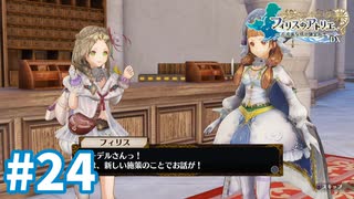 【実況】フィリスのアトリエDXをまったりプレイ part24