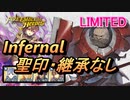 【FEH】リミテッド英雄戦 セルバンテス インファナル 配布のみ 聖印・継承なし