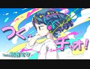 「つくッチャオ！」feat 初音ミク