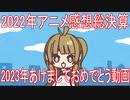 2022年アニメ感想総決算(2023年あけましておめでとう動画)
