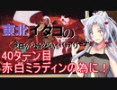 【MTGA】東北イタコの今日から始めるMTGアリーナ 40ターン目【ボイスロイド解説】
