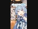 ショコラティエ葵#Shorts【VOICEROID劇場】