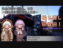 【A.I.VOICE車載】温泉紀行ゆづかれ。日帰 ～熊野本宮初詣と仙人風呂～