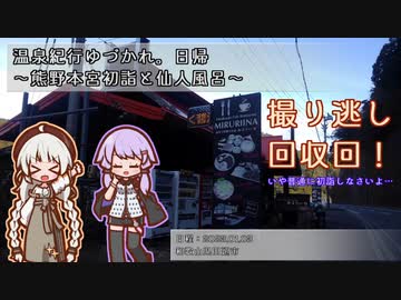 【A.I.VOICE車載】温泉紀行ゆづかれ。日帰 ～熊野本宮初詣と仙人風呂～