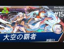 【千年戦争アイギス】大空の覇者：神級EXvs金編成