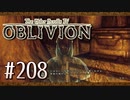 実況 ◇ The Elder Scrolls IV: オブリビオン ◇ 第208幕