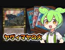【MTG】ヤヴィマヤの火【VOICEVOX解説】ずんだもん ＆ 四国めたん