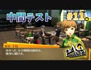 【中間考査】ペルソナ4 ザ・ゴールデン #11【初見/steam版】