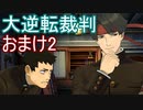【初見実況】大逆転するよ＾＾おまけ2【大逆転裁判1＆2】