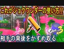 【スプラ3】新スペシャルのショクワンダーを持つカーボンローラー！敵に爆速で忍び寄って荒らしたい【カーボン】【Splatoon3】