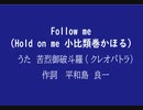 引き篭もりニートに捧げる歌♪　Follow me (Hold on me　 小比類巻かほる）