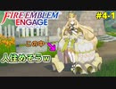 GAME OVERで即失踪！？ファイアーエムブレムエンゲージほぼ初見ルナクラ実況プレイ　第四章前編