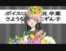 さようなら東北ずん子2023