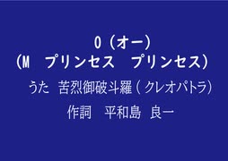 引き篭もりニートに捧げる歌♪　O（オー）（M　プリンセスプリンセス）