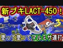 【スプラ3】パシャパシャ塗るだけでスペシャル撃ちまくれる楽しいブキ！しかし色んな問題が…？ヤク○ト飲みてえ【ラクト】【Splatoon3】