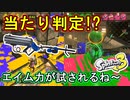 【スプラ3】当たり判定がやばいと話題！？エイムできなくてもソナーと射線を駆使して味方を援護しよう【リッター4K】【Splatoon3】