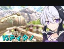 [ARK:Survival Evolved]ゆかいあ恐竜島観光Part11