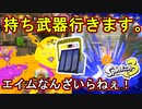 【スプラ3】エイムできない人必見！？相手の懐に潜り込んで場を荒らせ！中距離もできるんだなぁこれが【ヒッセン】【Splatoon3】