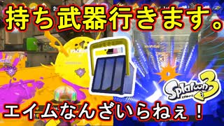 【スプラ3】エイムできない人必見！？相手の懐に潜り込んで場を荒らせ！中距離もできるんだなぁこれが【ヒッセン】【Splatoon3】