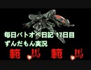 【バトオペ2】【ずんだもん実況】範馬・範馬 (ほぼ)毎日バトオペ日記 17日目【ハンマ・ハンマ】