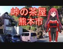 【Voice Roid車載】熊本市金峰山ツーリング